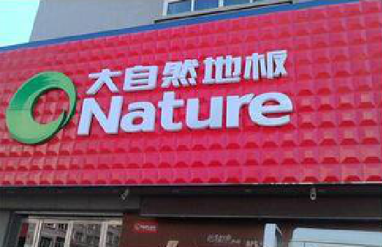 延川门头招牌制作就选最合适的材料。