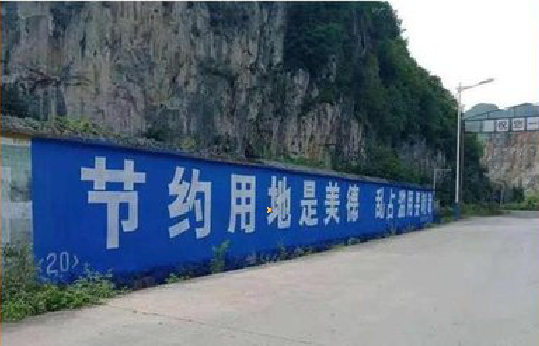延川墙体广告制作中那些醒目的标语。