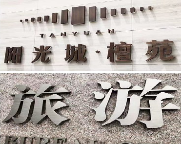 延川日常生活中常见的广告金属字。