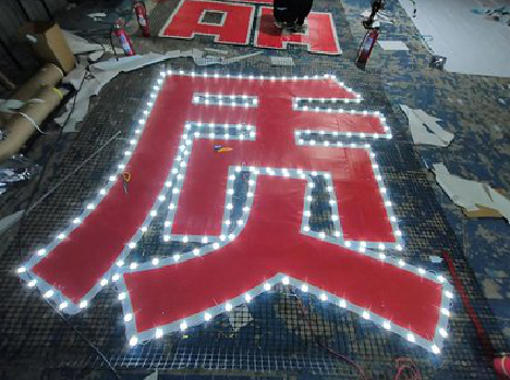 延川挂网发光字的制作流程。