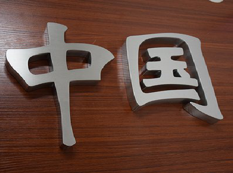 延川拉丝不锈钢字的特点。