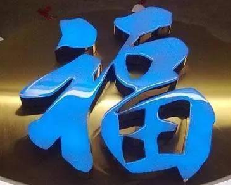 延川树脂字发黄或坏了，自己怎么修？